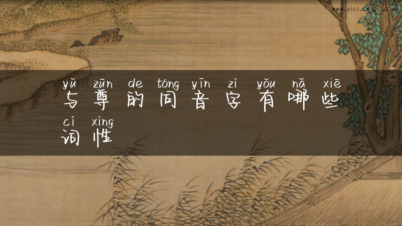 与尊的同音字有哪些词性