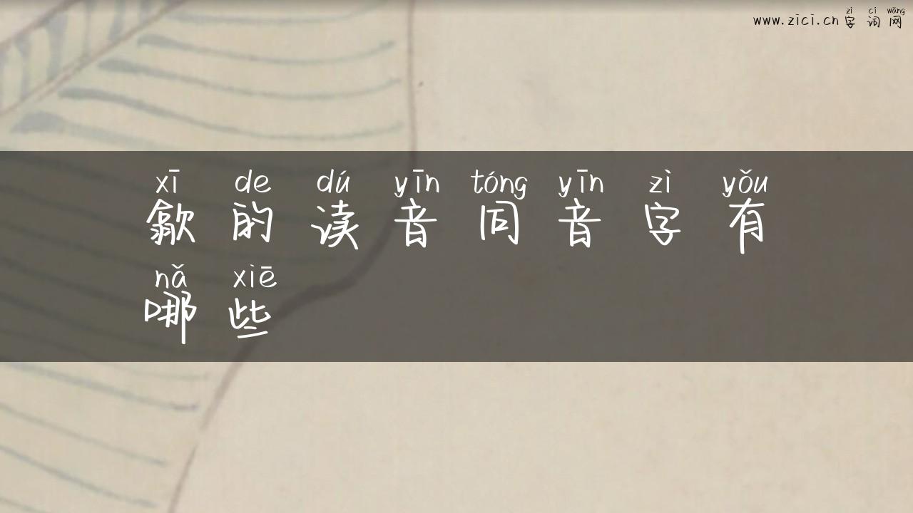 歙的读音同音字有哪些