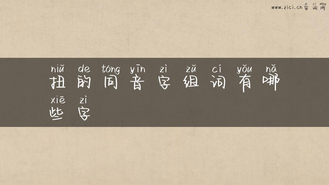 扭的同音字组词有哪些字