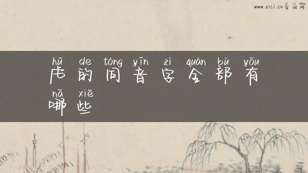 虍的同音字全部有哪些