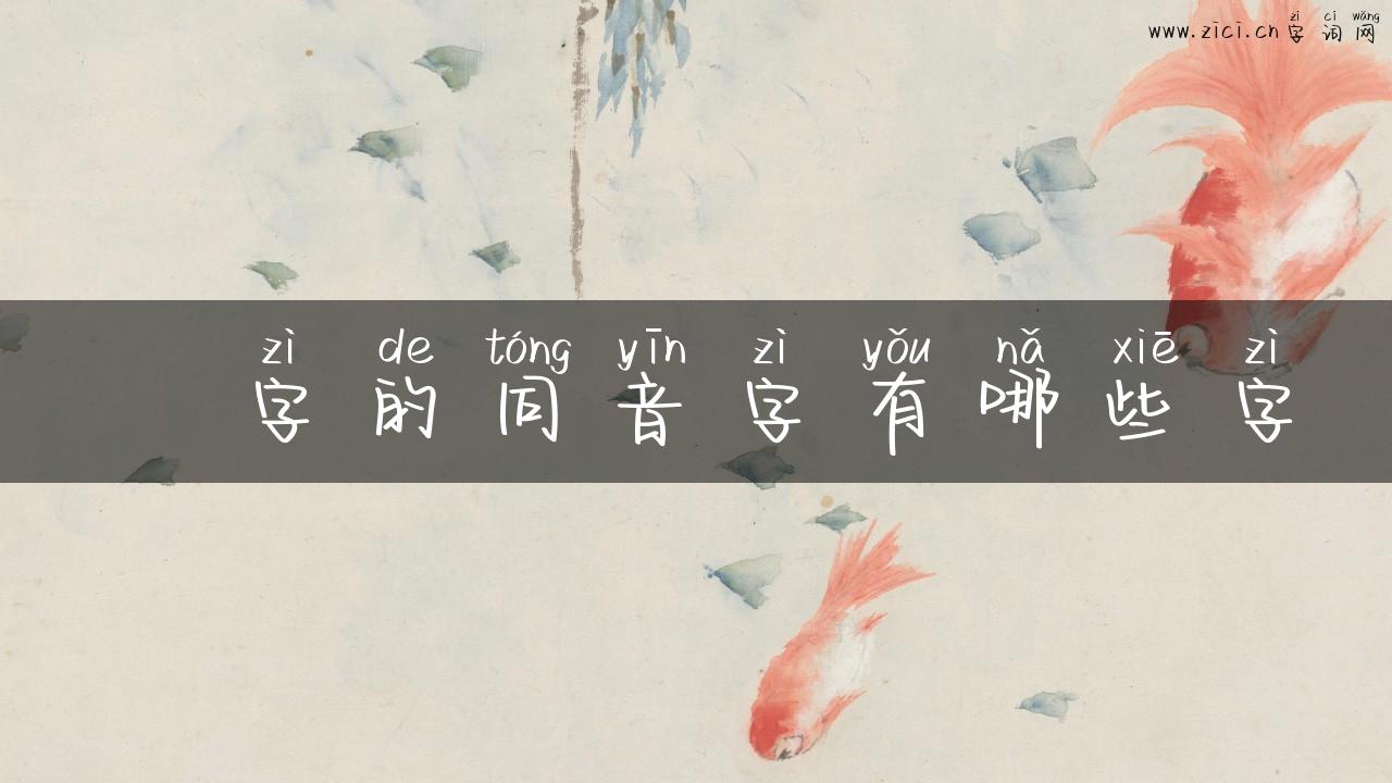 苢字的同音字有哪些字