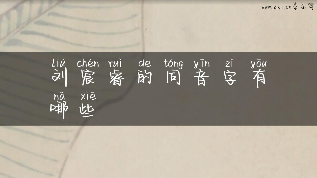 刘宸睿的同音字有哪些