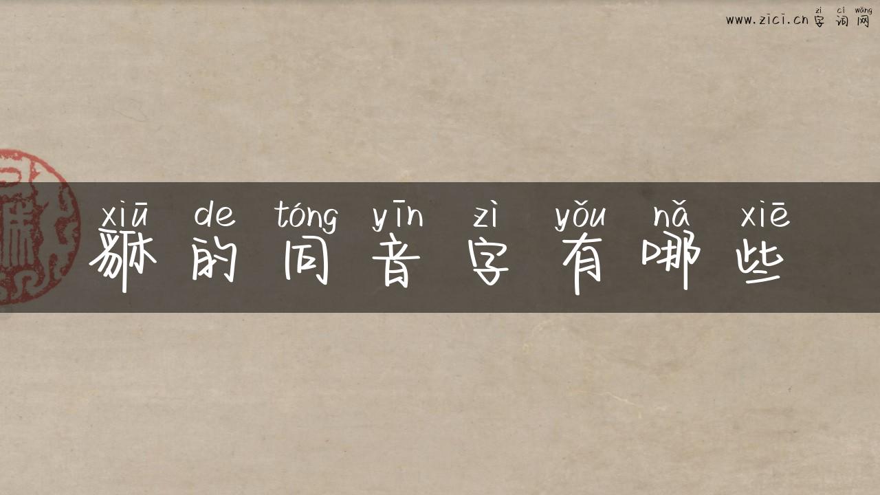 貅的同音字有哪些