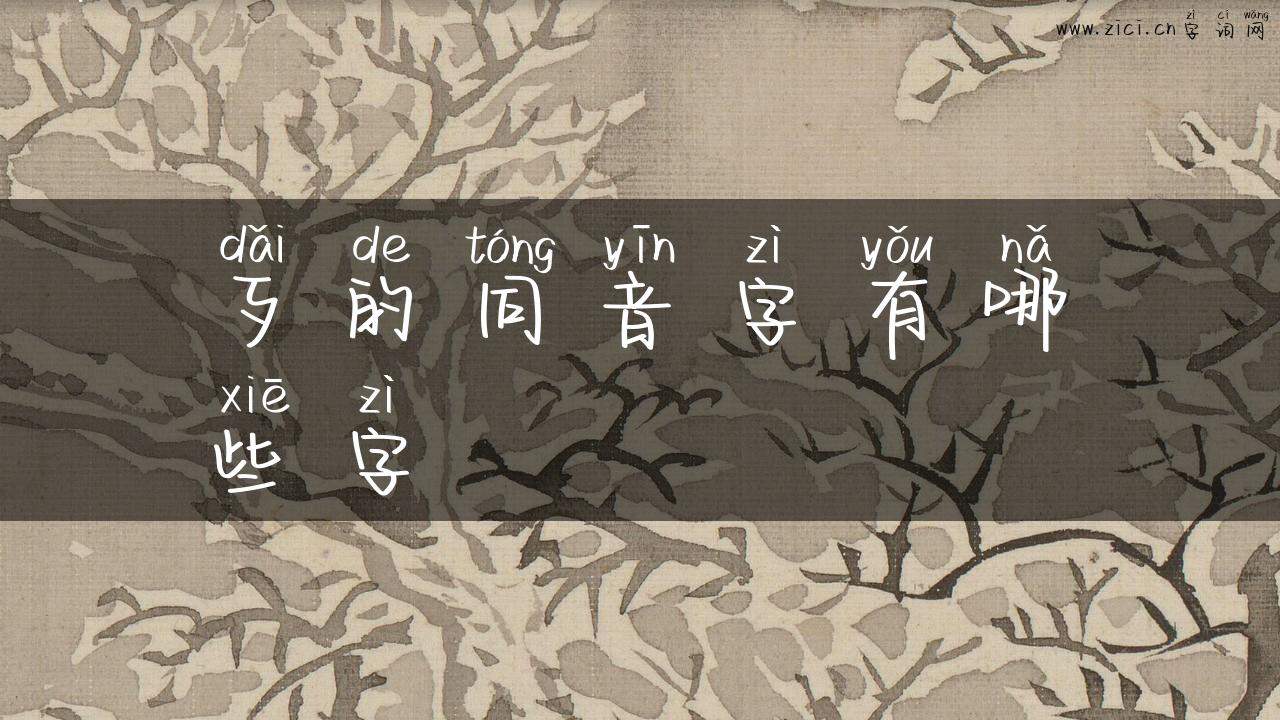 歹的同音字有哪些字