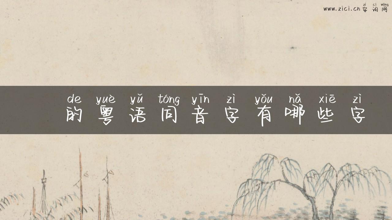靐的粤语同音字有哪些字