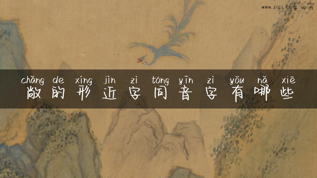 敞的形近字同音字有哪些