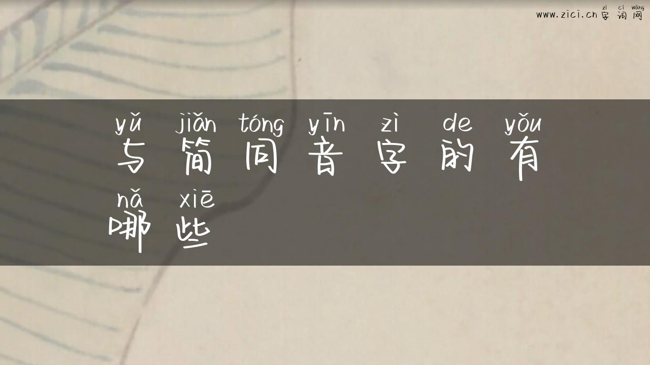 与简同音字的有哪些