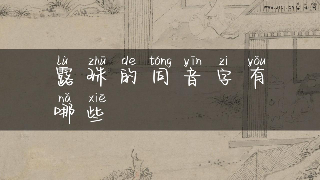 露珠的同音字有哪些
