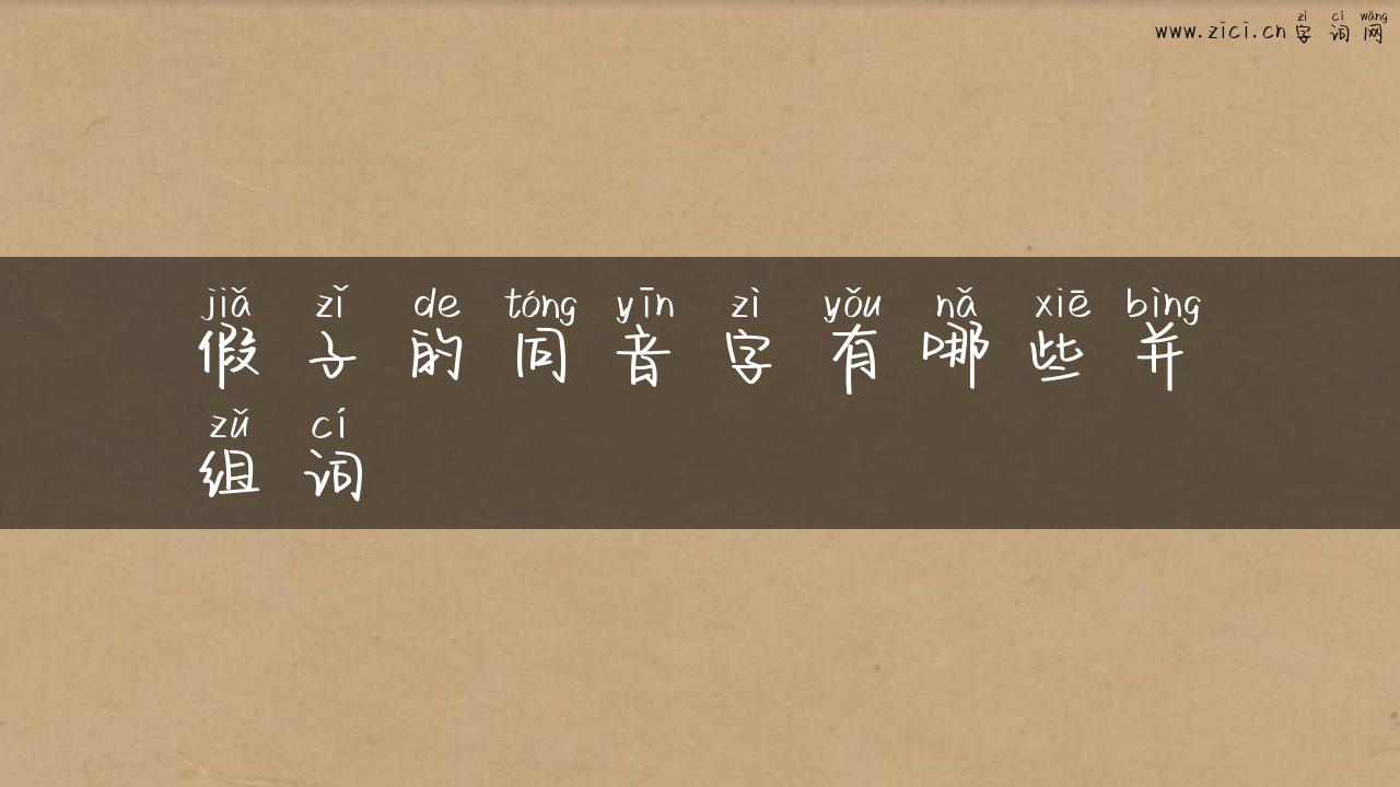 假子的同音字有哪些并组词