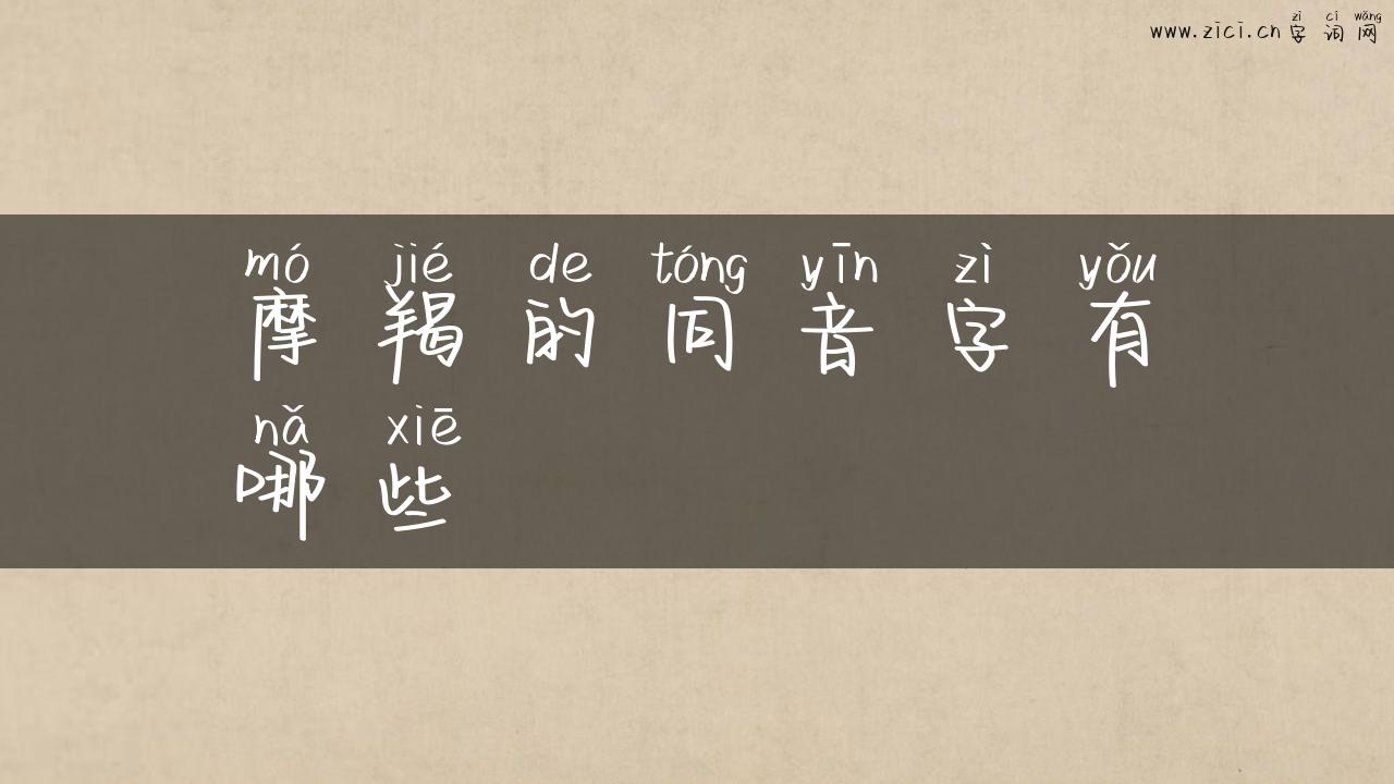 摩羯的同音字有哪些