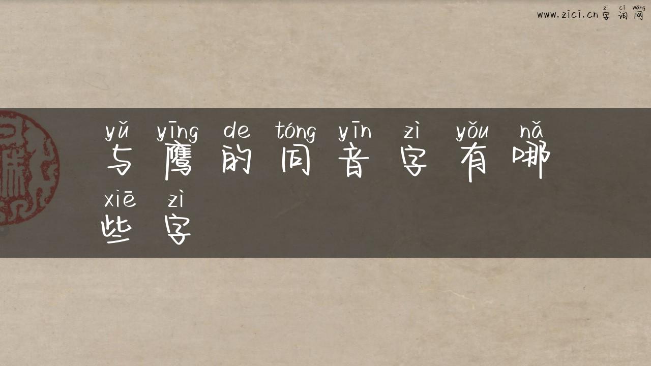 与鹰的同音字有哪些字