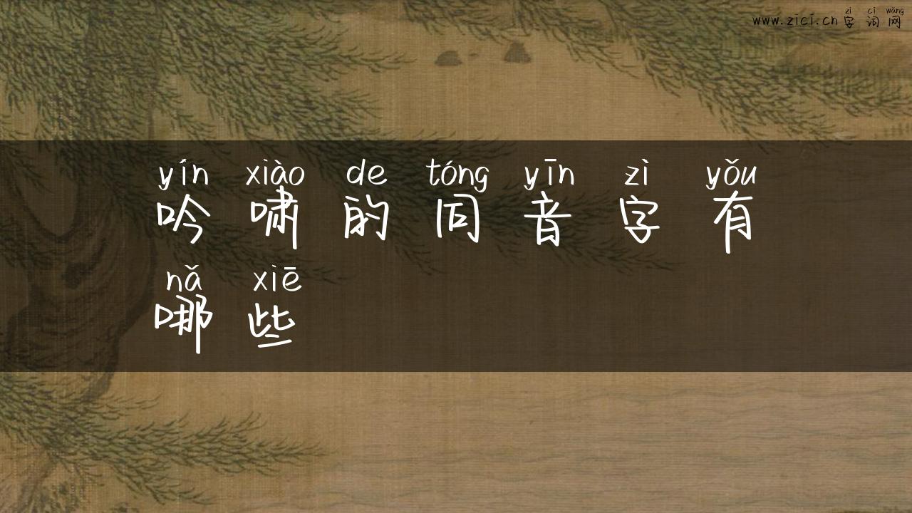 吟啸的同音字有哪些