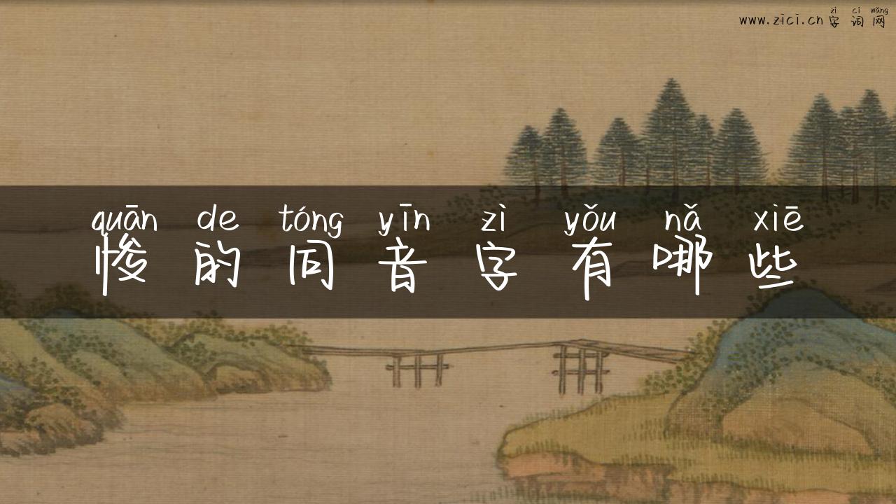 悛的同音字有哪些