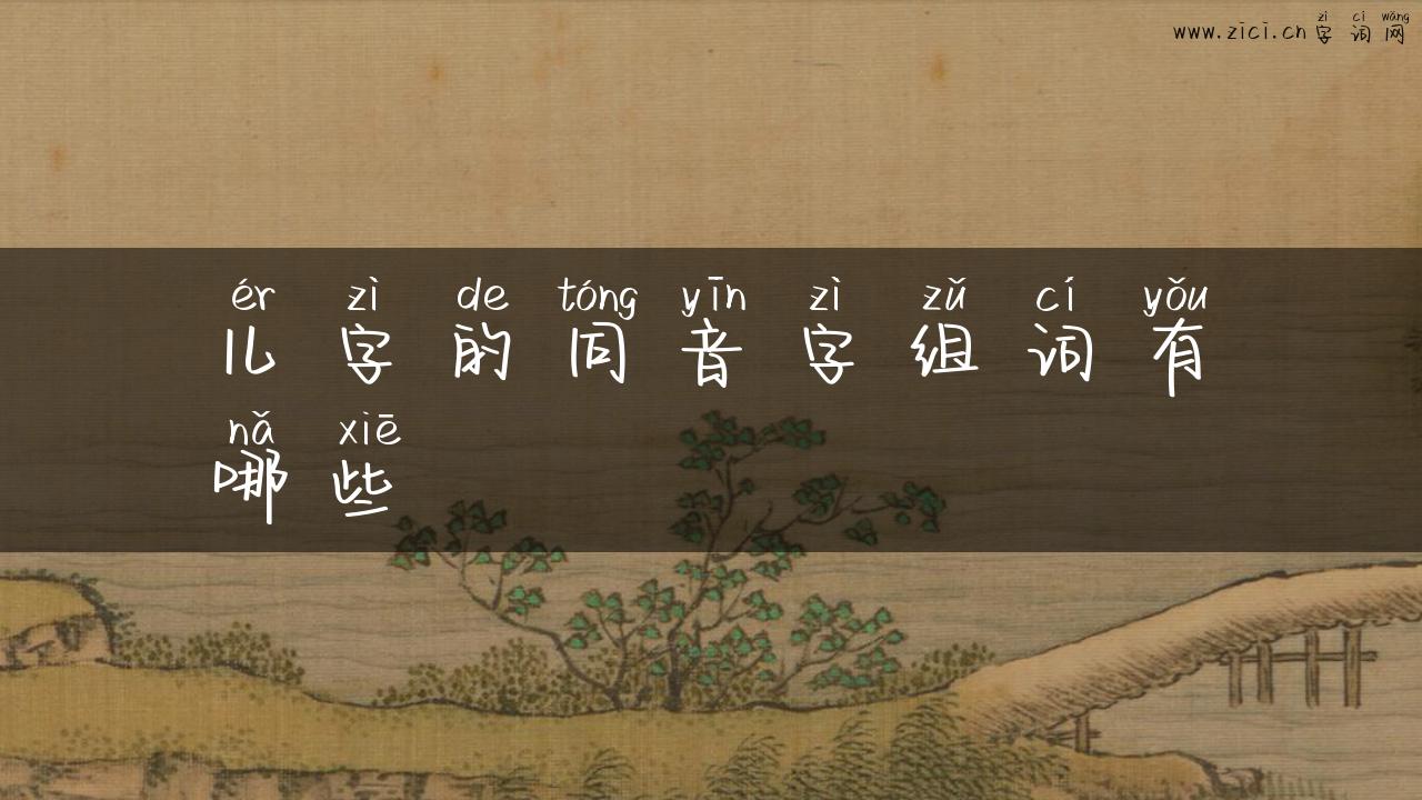 儿字的同音字组词有哪些