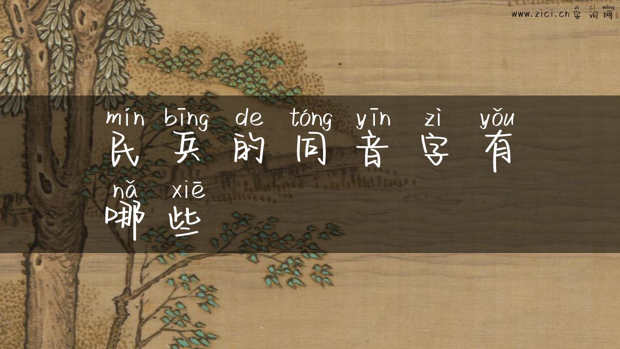 民兵的同音字有哪些