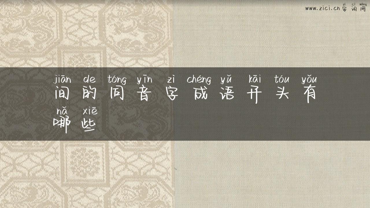 间的同音字成语开头有哪些