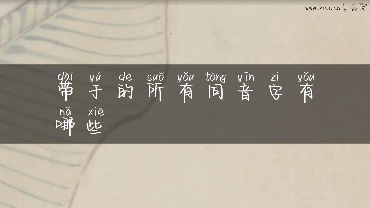 带于的所有同音字有哪些