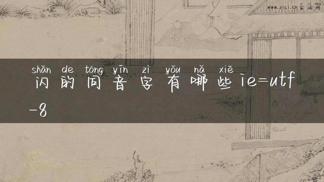 闪的同音字有哪些ie=utf-8