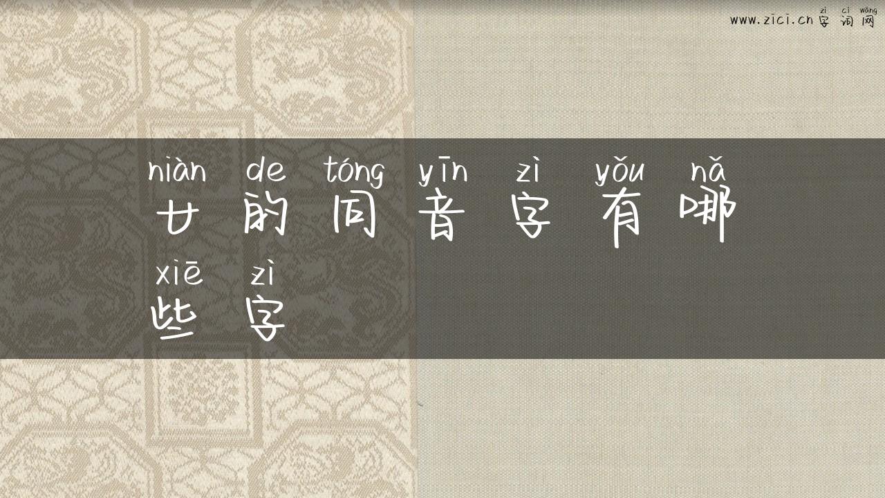 廿的同音字有哪些字
