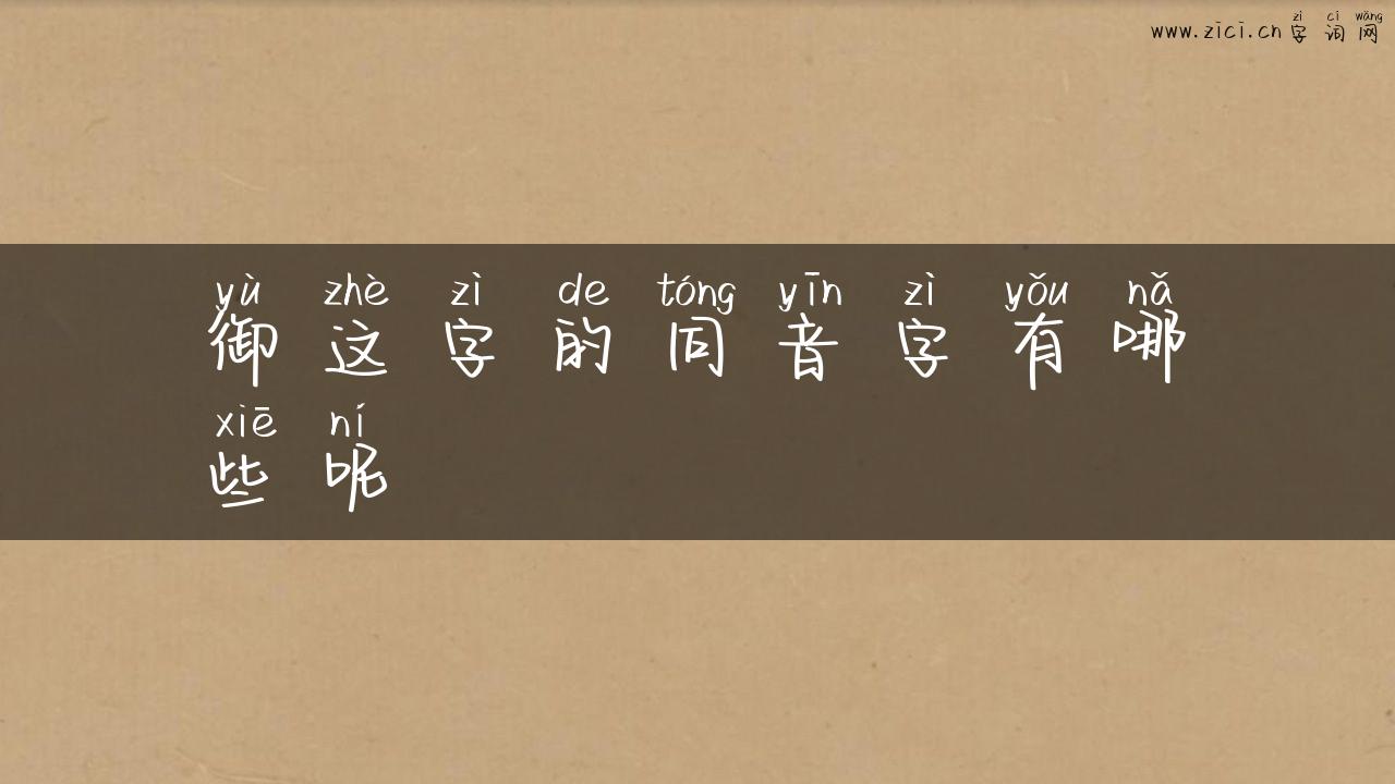 御这字的同音字有哪些呢