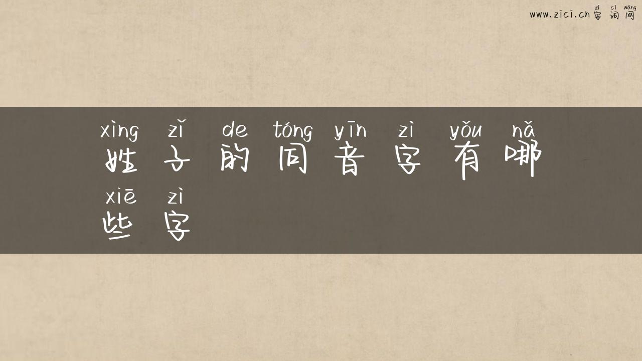 姓子的同音字有哪些字