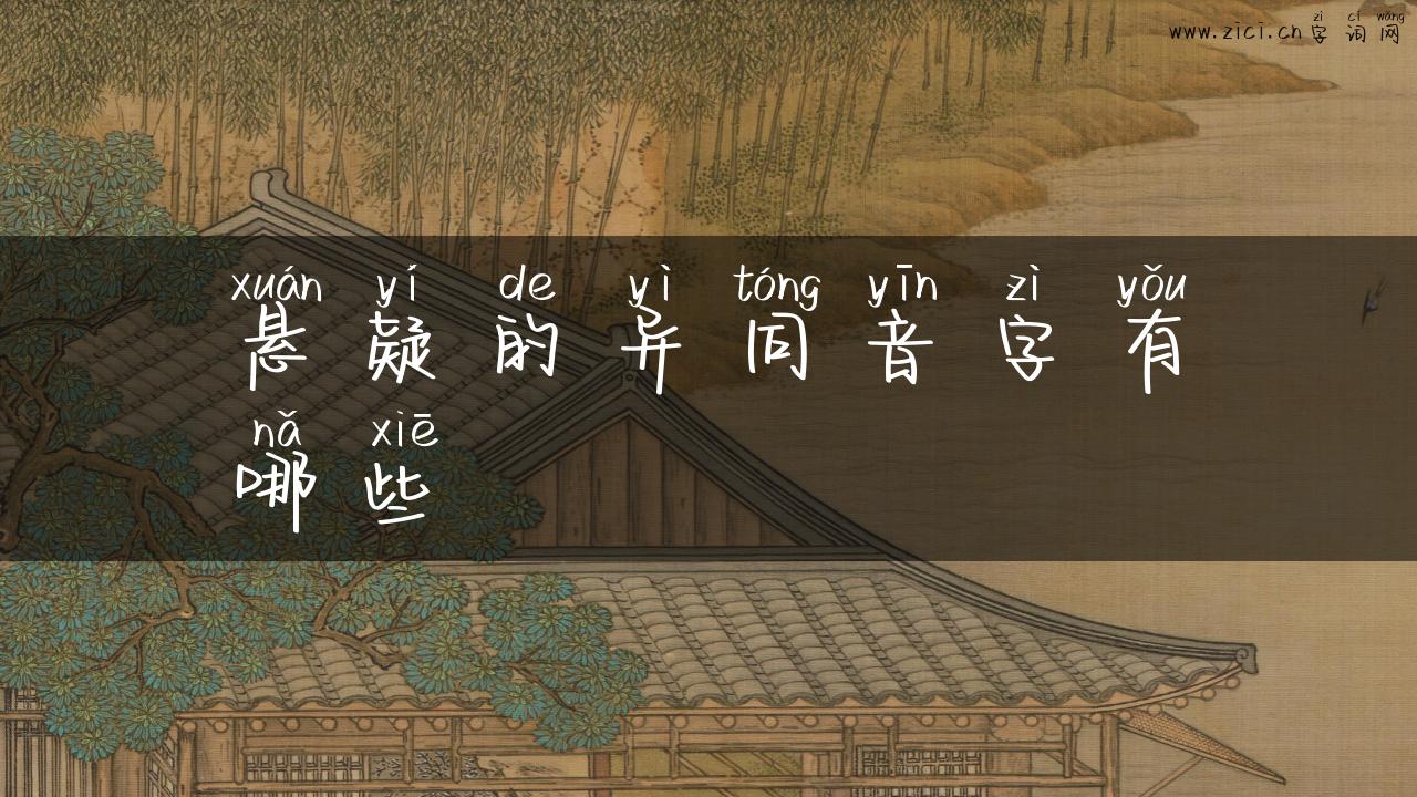 悬疑的异同音字有哪些