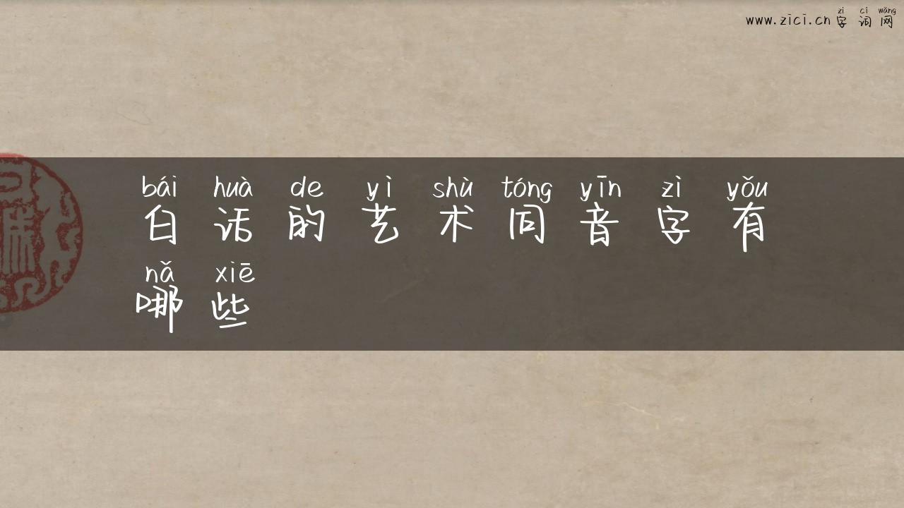 白话的艺术同音字有哪些