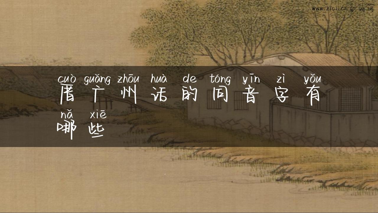 厝广州话的同音字有哪些