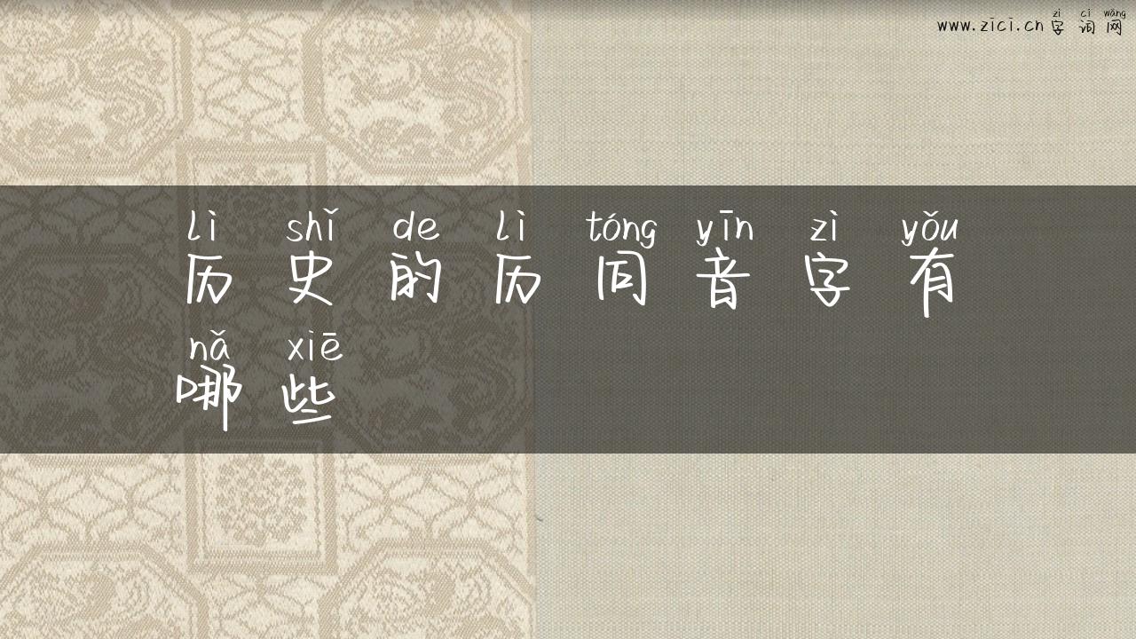 历史的历同音字有哪些