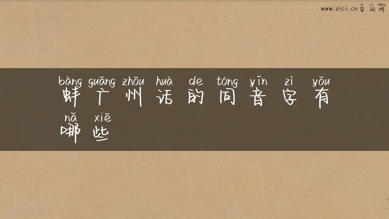 蚌广州话的同音字有哪些