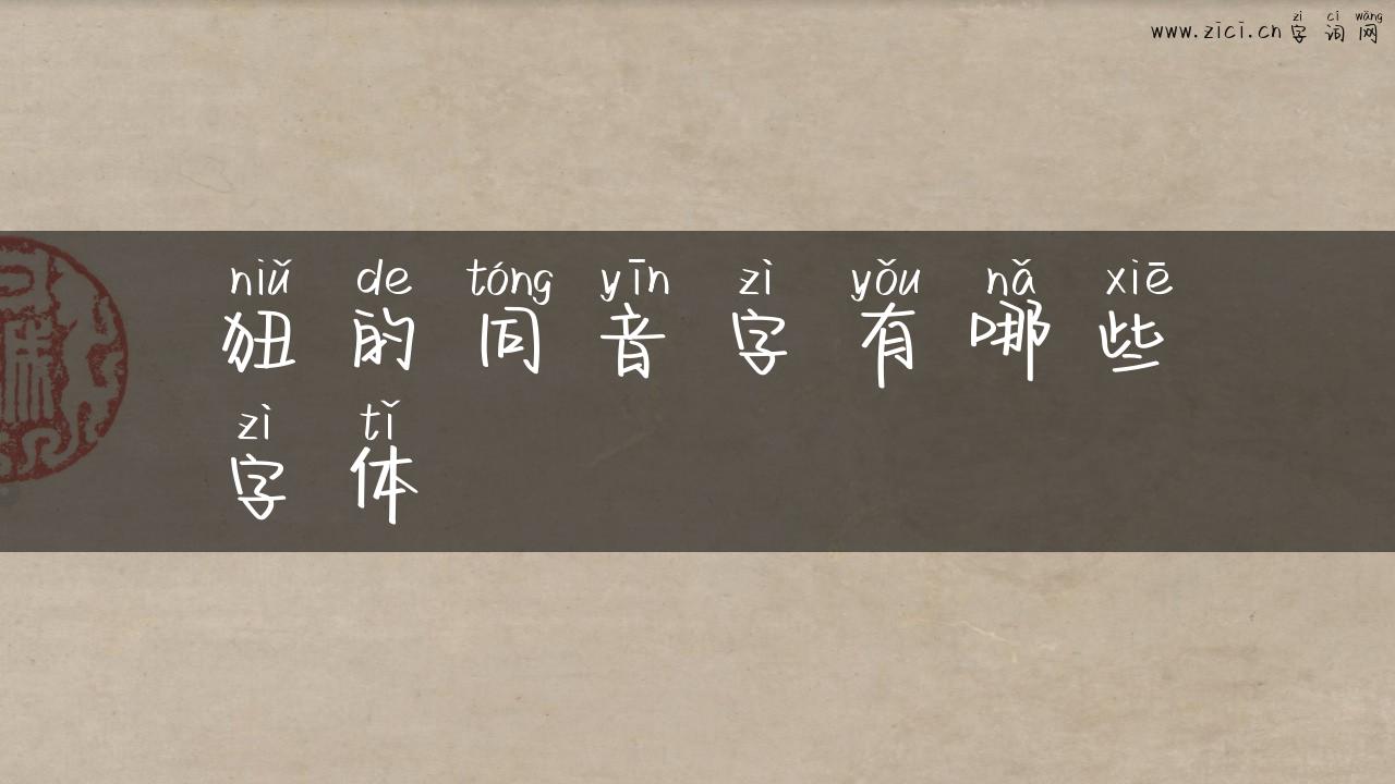 狃的同音字有哪些字体