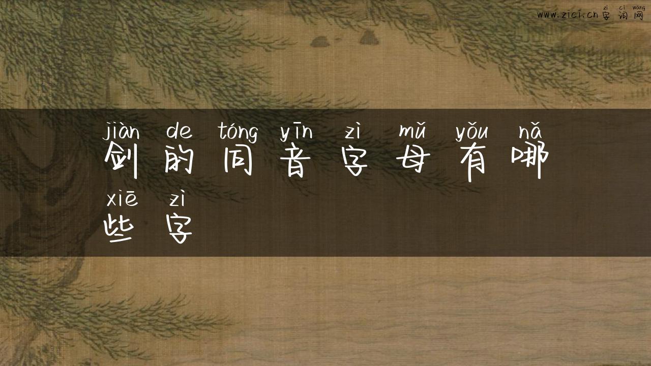 剑的同音字母有哪些字