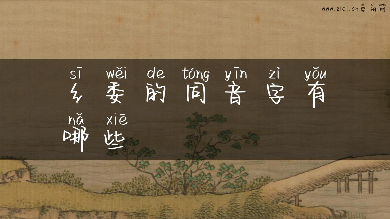 纟委的同音字有哪些