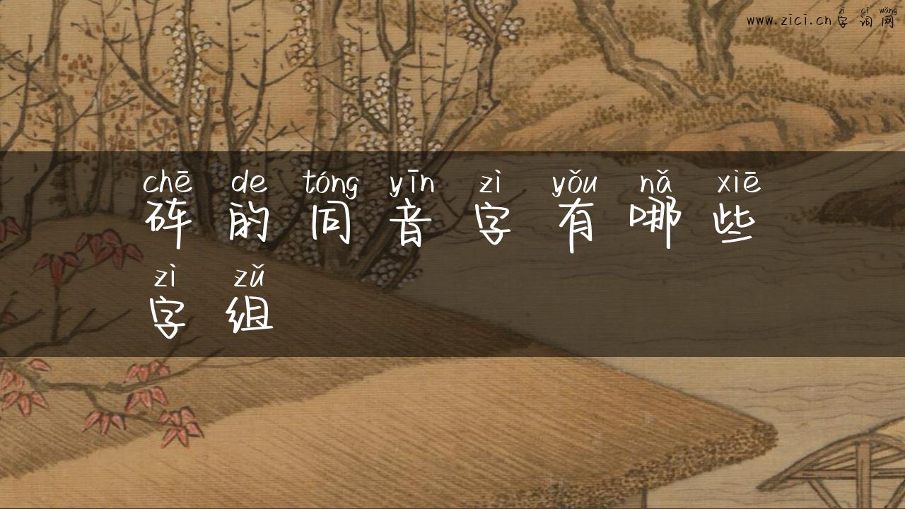 砗的同音字有哪些字组