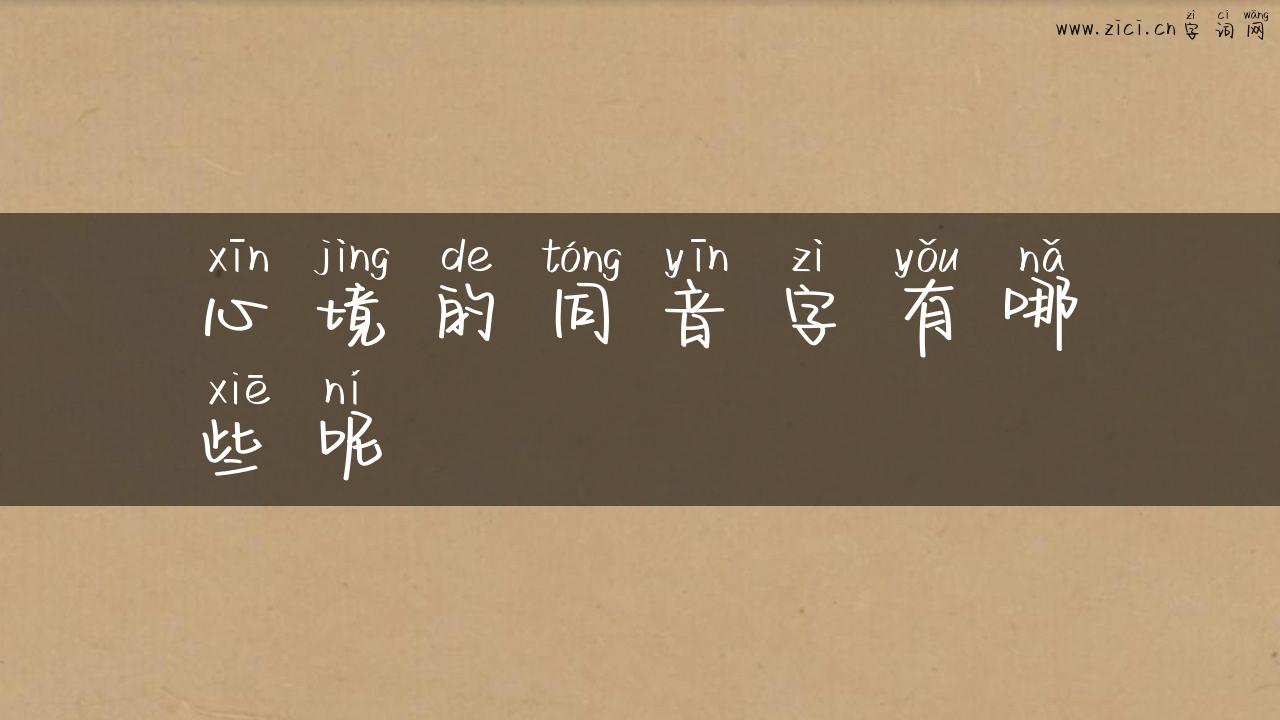 心境的同音字有哪些呢