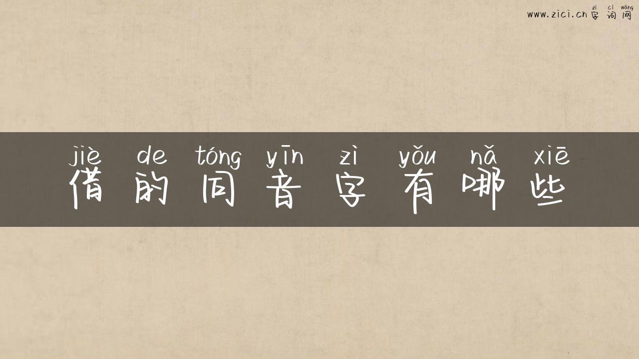 借的同音字有哪些