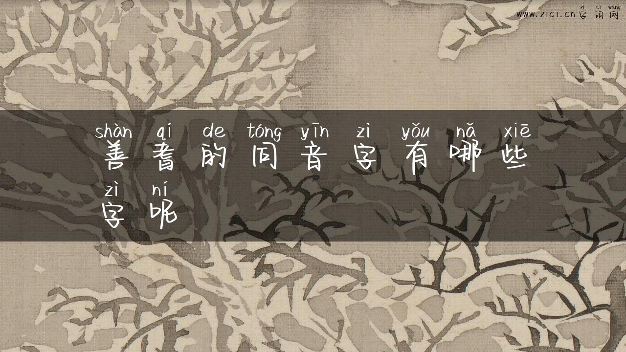 善耆的同音字有哪些字呢