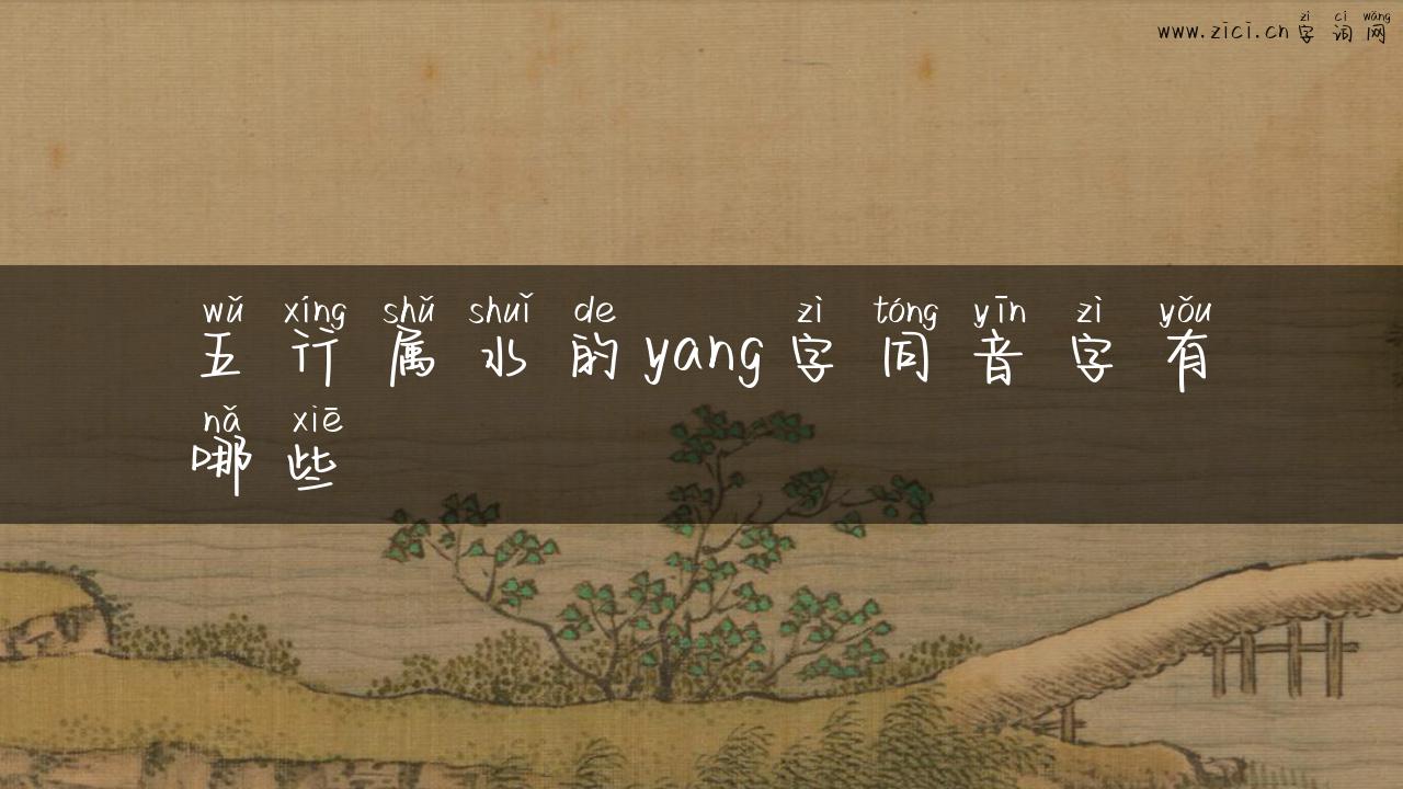 五行属水的yang字同音字有哪些