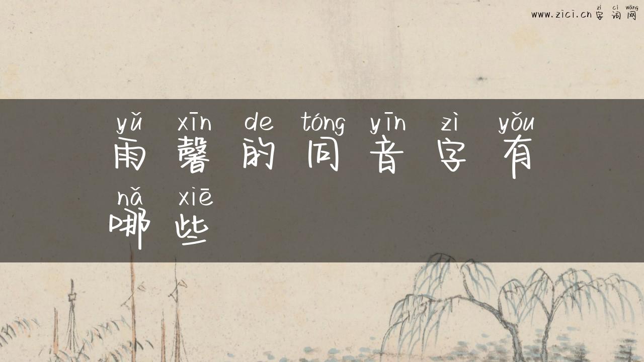 雨馨的同音字有哪些