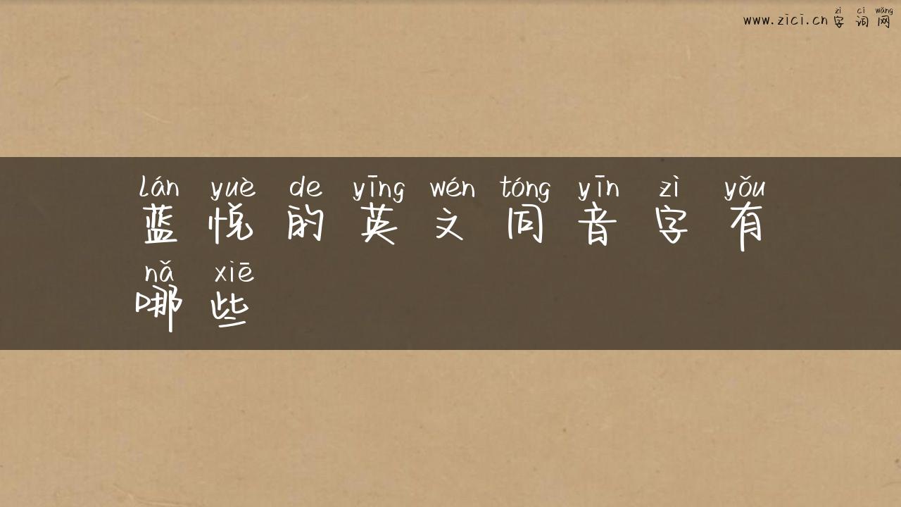 蓝悦的英文同音字有哪些