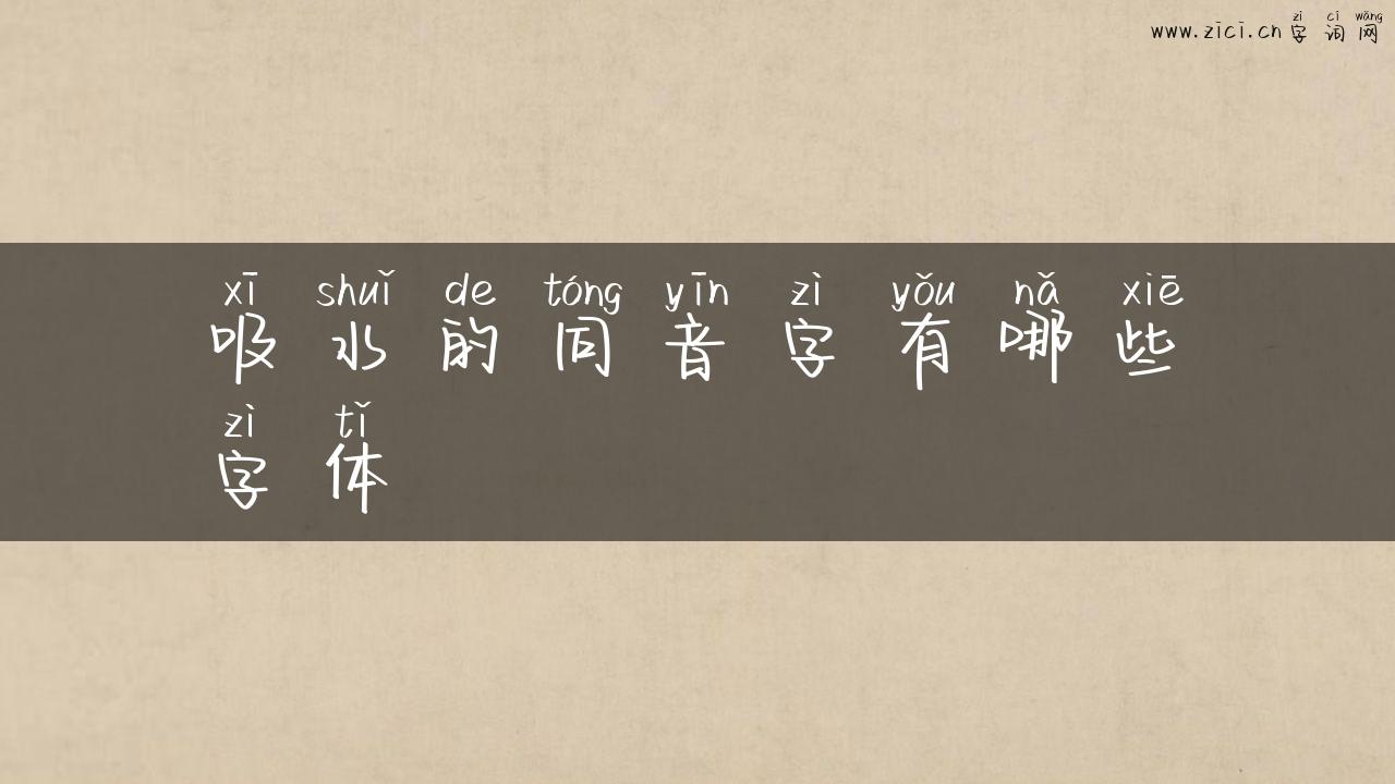 吸水的同音字有哪些字体