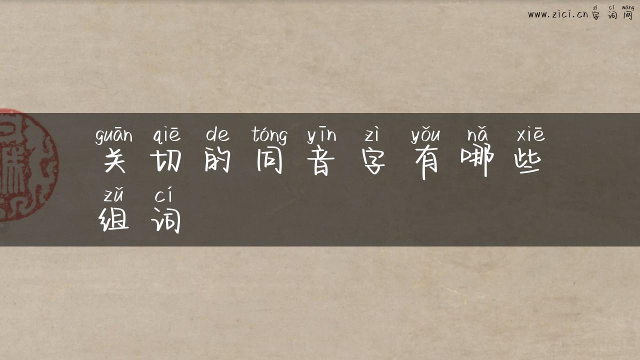 关切的同音字有哪些组词
