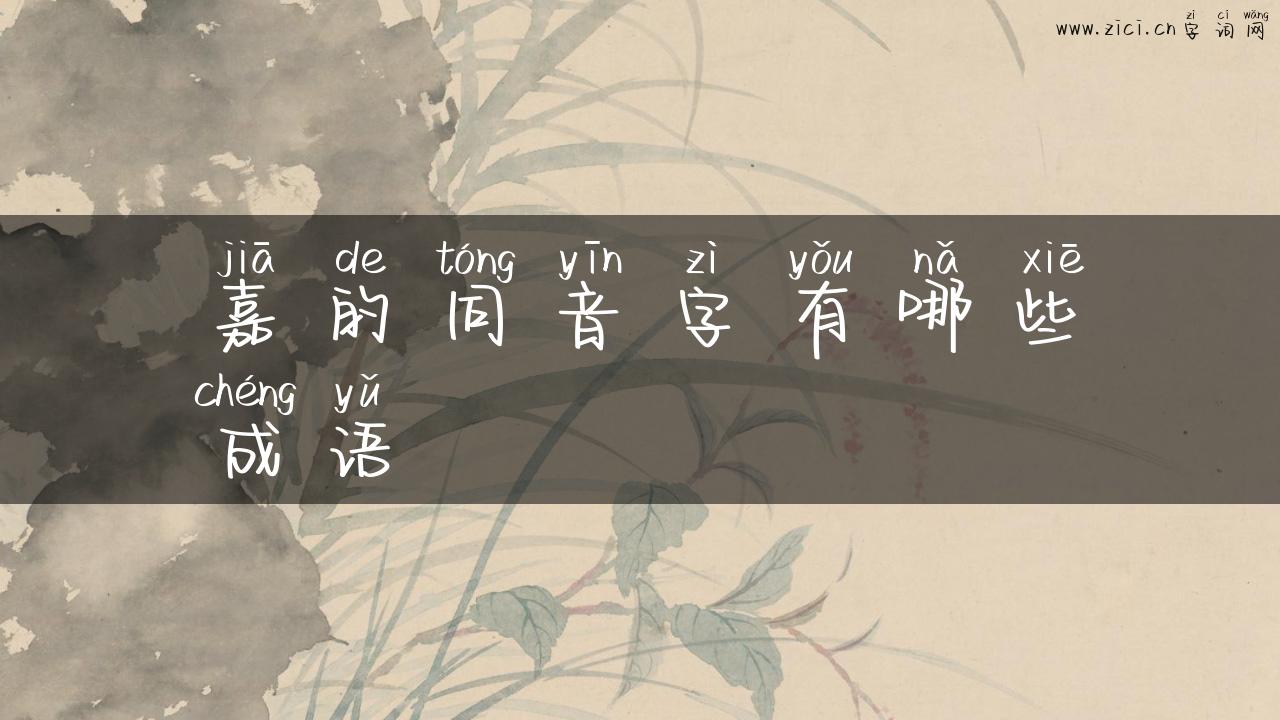 嘉的同音字有哪些成语