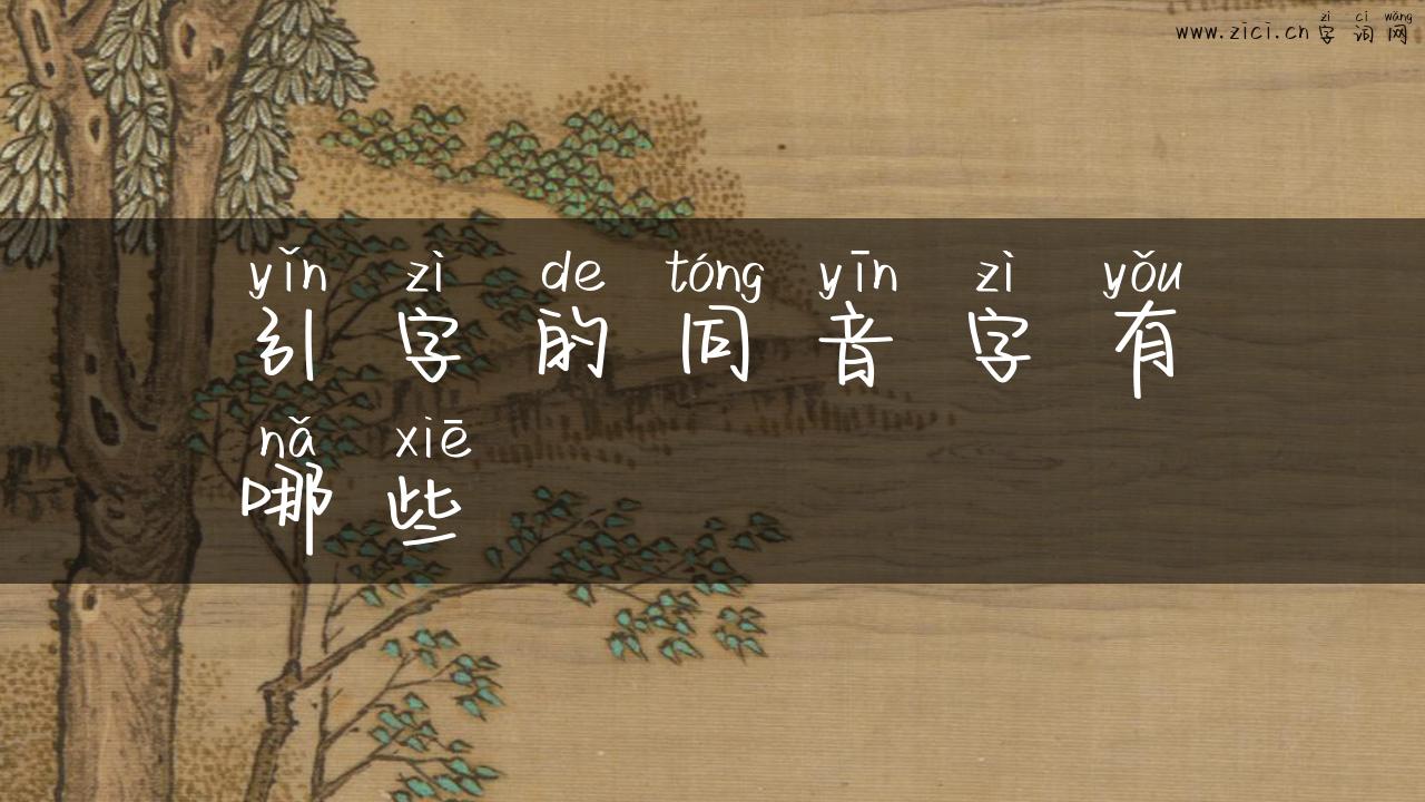引字的同音字有哪些