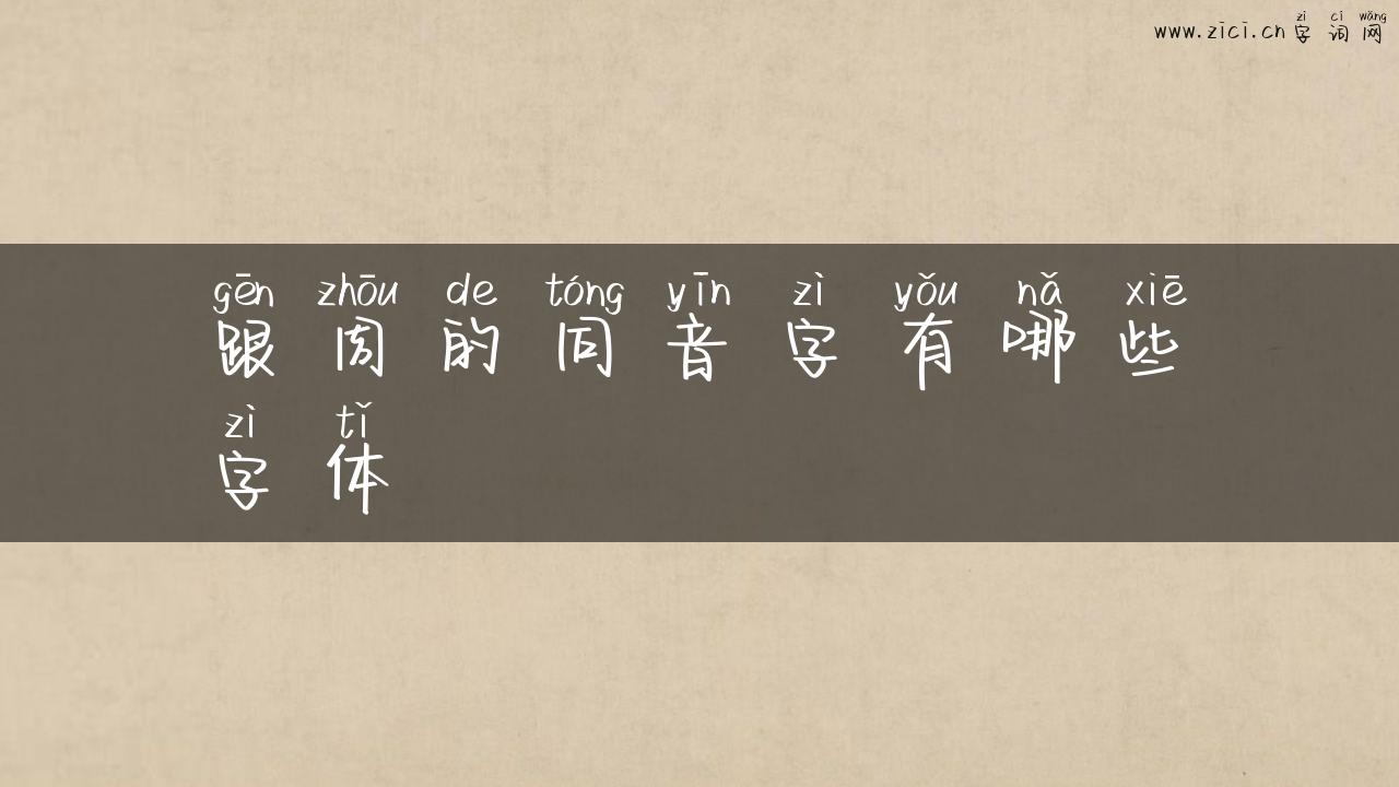 跟周的同音字有哪些字体