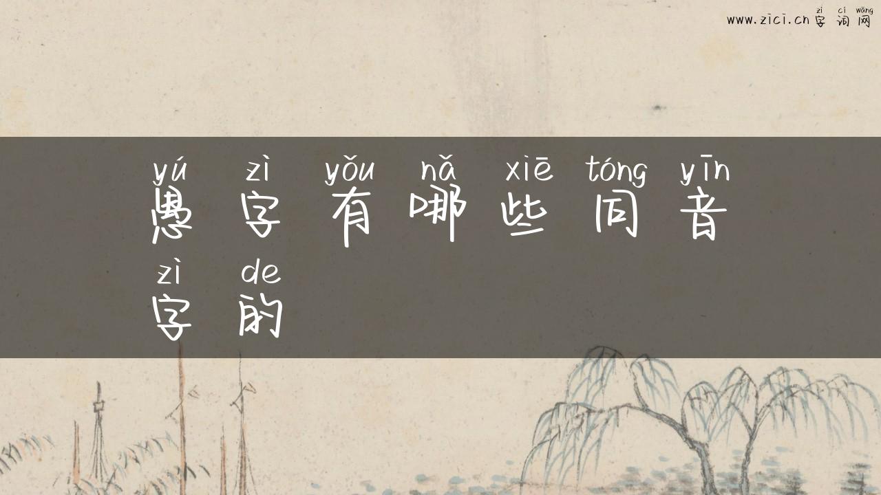 愚字有哪些同音字的