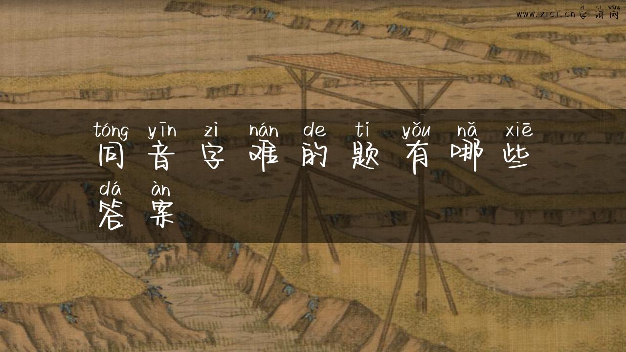同音字难的题有哪些答案