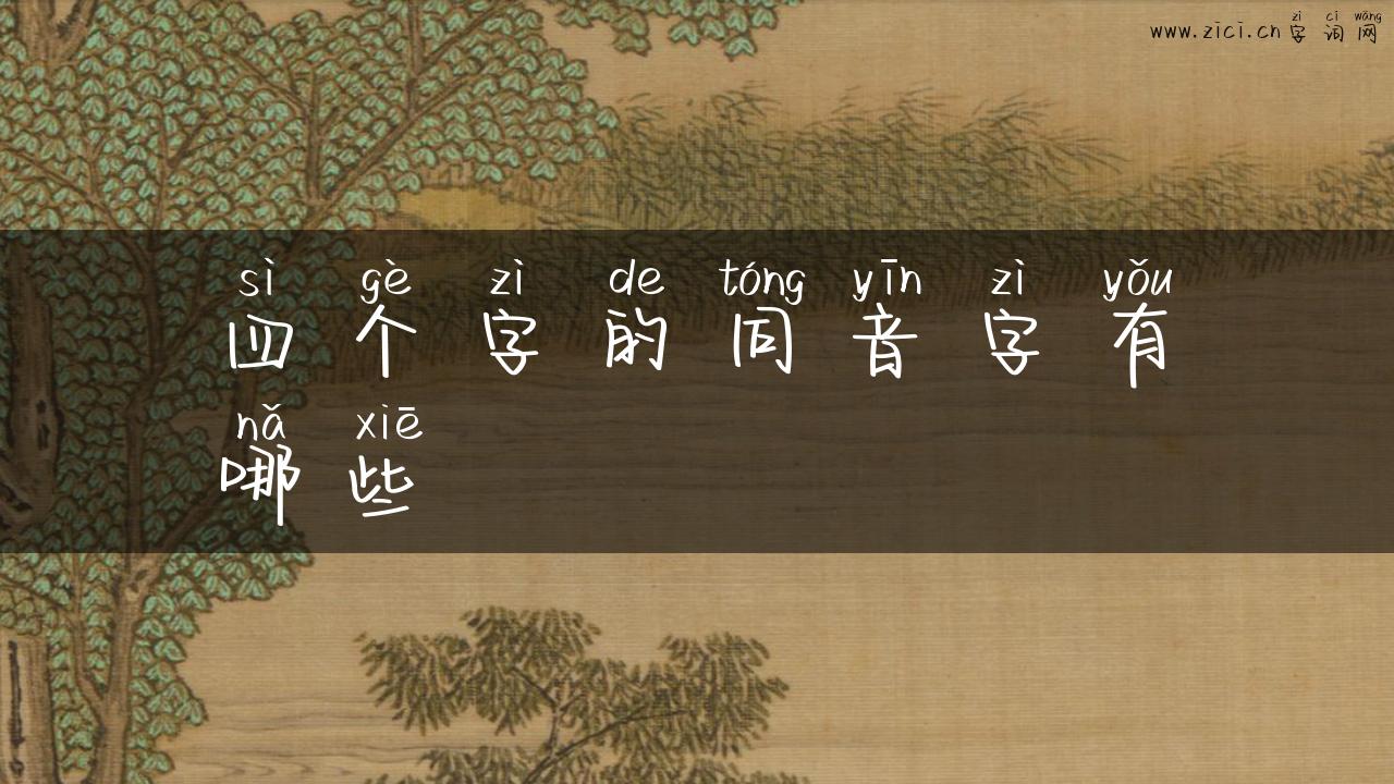 四个字的同音字有哪些
