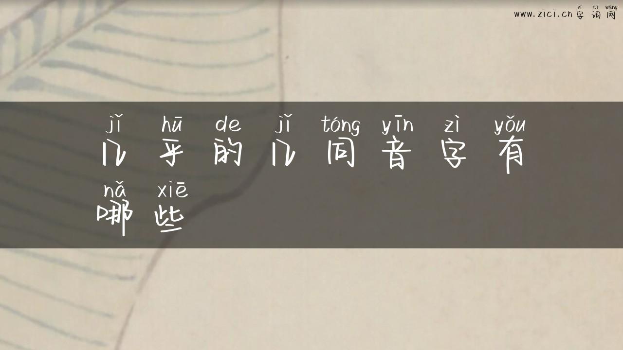 几乎的几同音字有哪些