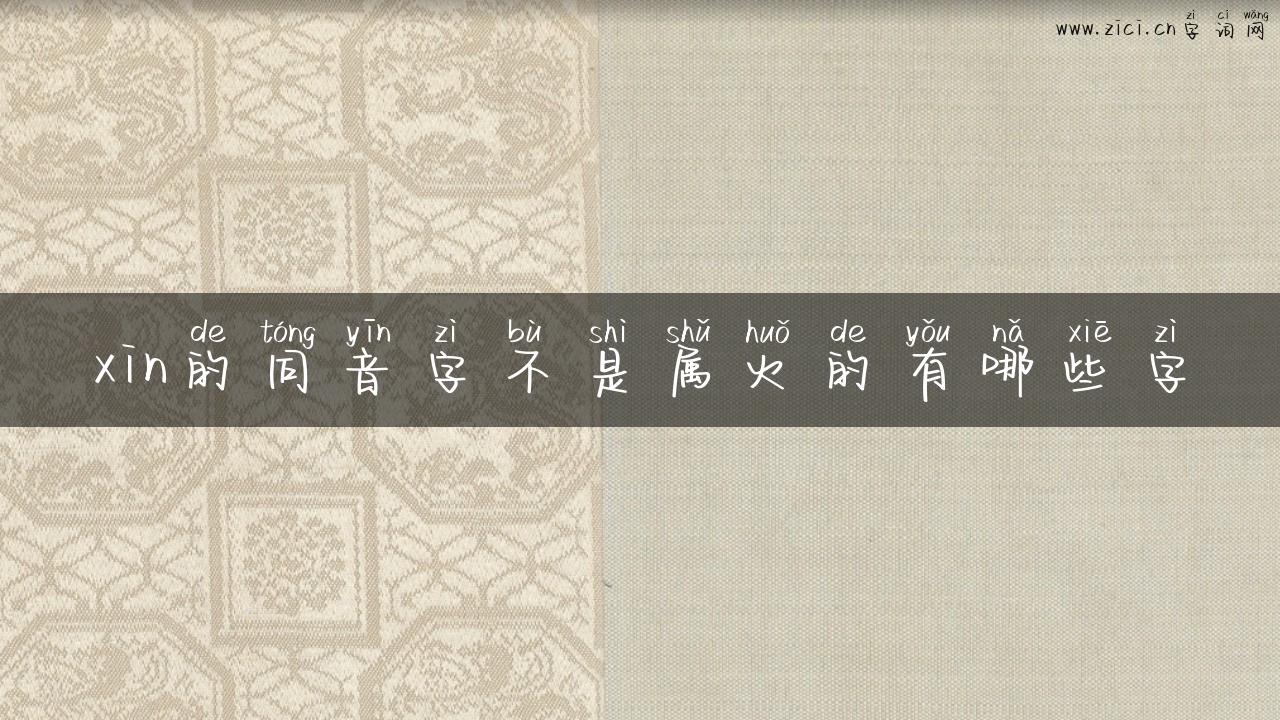 xin的同音字不是属火的有哪些字